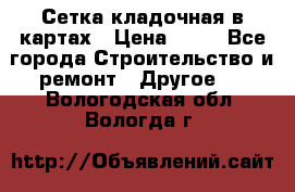 Сетка кладочная в картах › Цена ­ 53 - Все города Строительство и ремонт » Другое   . Вологодская обл.,Вологда г.